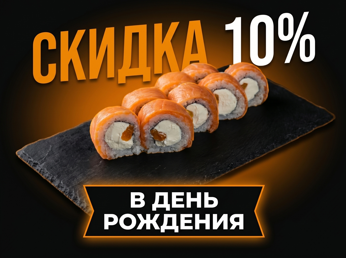 Скидка на день рождения