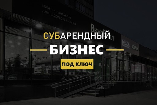 Субарендный бизнес от 100%годовых