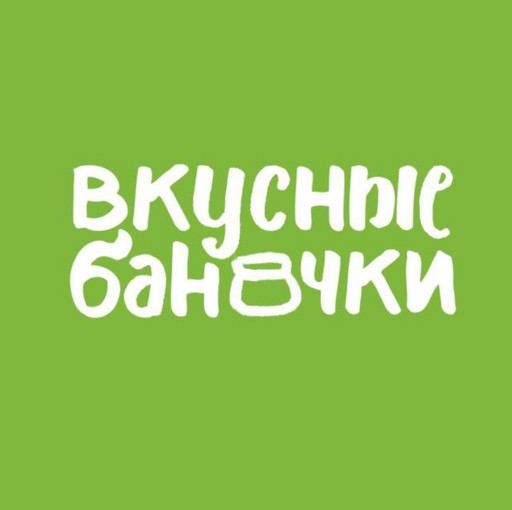 Вкусные Баночки