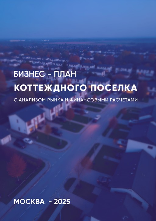 Инвестиции в коттеджный поселок в Московской области