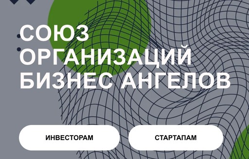 Союз Организаций Бизнес Ангелов (СОБА)