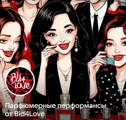 Нейро-сенсорное шоу bid4love