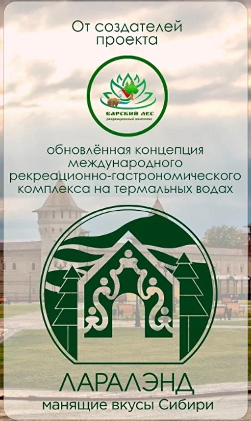Международный Рекреационно-гастрономический комплекс «ЛараЛэнд» Манящие вкусы Сибири