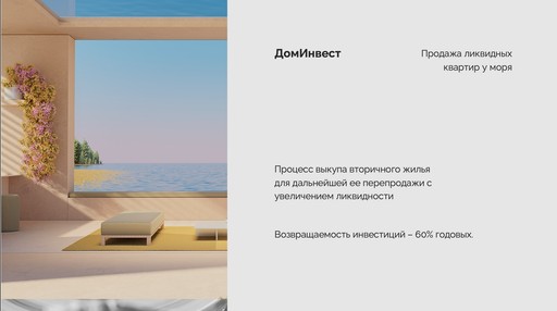 Курортная недвижимость с низким порогом входа