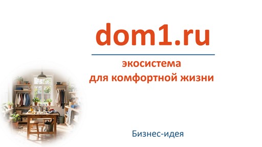 DOM1.RU Театр начинается с вешалки - Бизнес начинается с Имени!