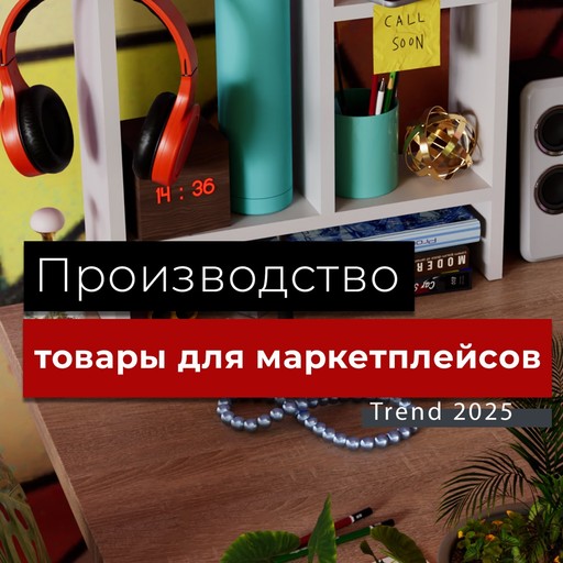 Инвестиции «Хайповое Производство для Маркетплейсов»