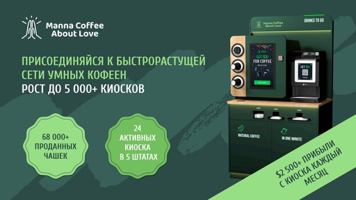 Уникальный инвестиционный проект в США на базе ☕️ Manna Coffee