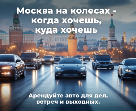 Авто | Москва на колесах