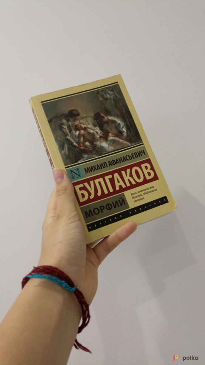 Возьмите Книга Морфий напрокат (Фото 1) в Москве