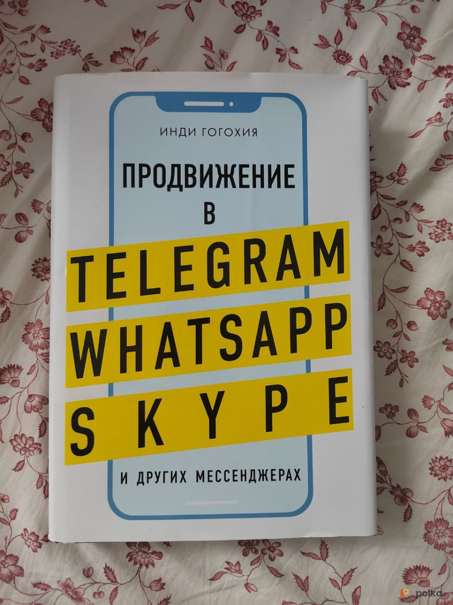 Возьмите Книга "Продвижение в Telegram, WhatsApp, Skype."  Инди Гогохия напрокат (Фото 2) в Санкт-Петербурге