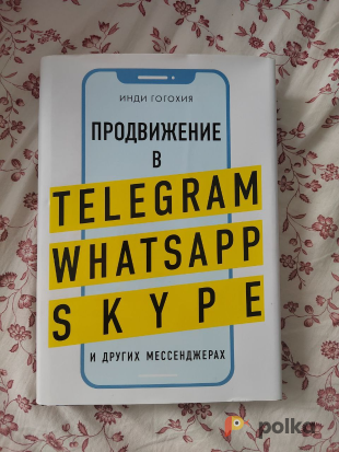 Возьмите Книга "Продвижение в Telegram, WhatsApp, Skype."  Инди Гогохия напрокат (Фото 1) в Санкт-Петербурге