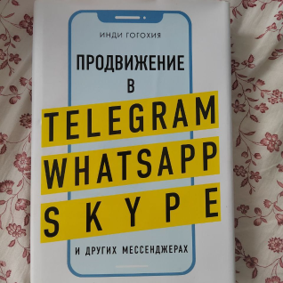 Книга "Продвижение в Telegram, WhatsApp, Skype."  Инди Гогохия