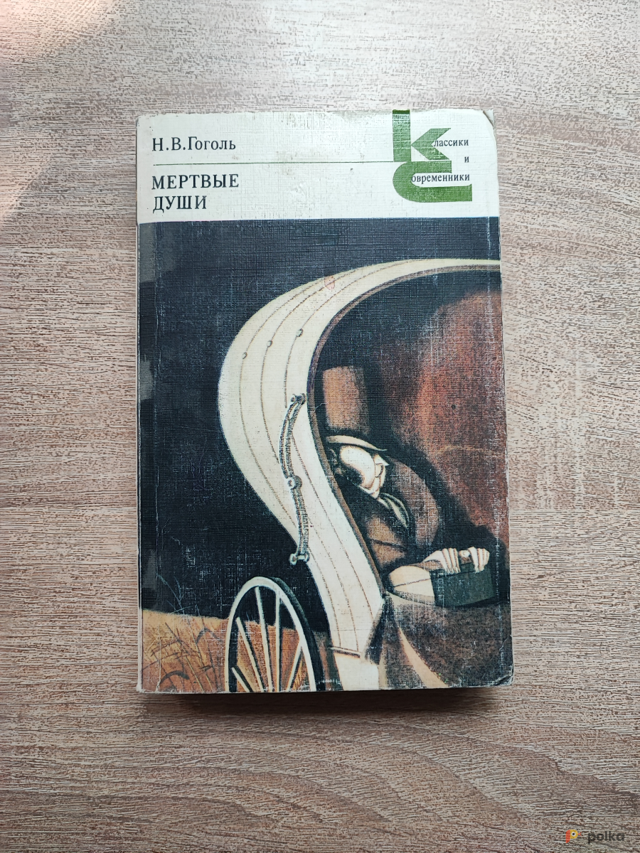 Возьмите Книга "Мёртвые Души" (Н.В. Гоголь) напрокат (Фото 2) в Москве