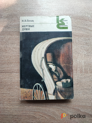 Возьмите Книга "Мёртвые Души" (Н.В. Гоголь) напрокат (Фото 1) в Москве