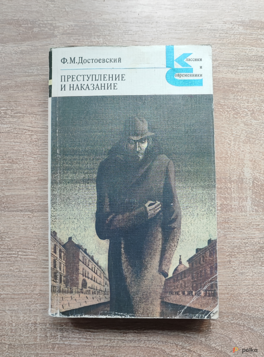 Возьмите "Преступление и Наказание" (Ф.М.Достоевский) напрокат (Фото 2) в Москве