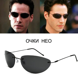 Очки Нео