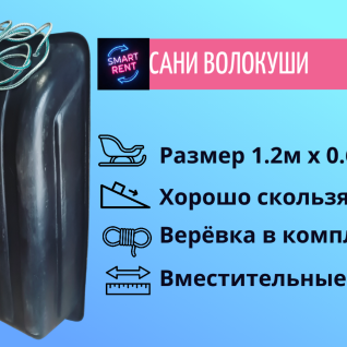 Сани волокуши с веревкой 1.2м Х 0.6м 