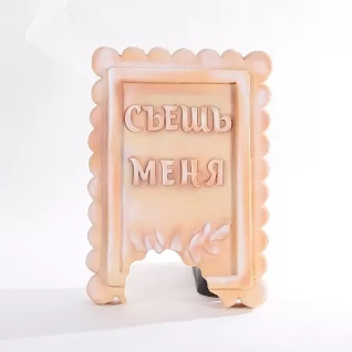 Печенье "Съешь меня"