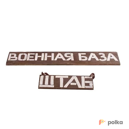 Возьмите Таблички военная база напрокат (Фото 2) В Краснодаре