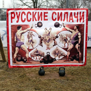 Русские силачи (гири)