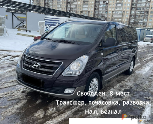 Возьмите Аренда минивена с водителем 8 мест напрокат (Фото 1) в Санкт-Петербурге