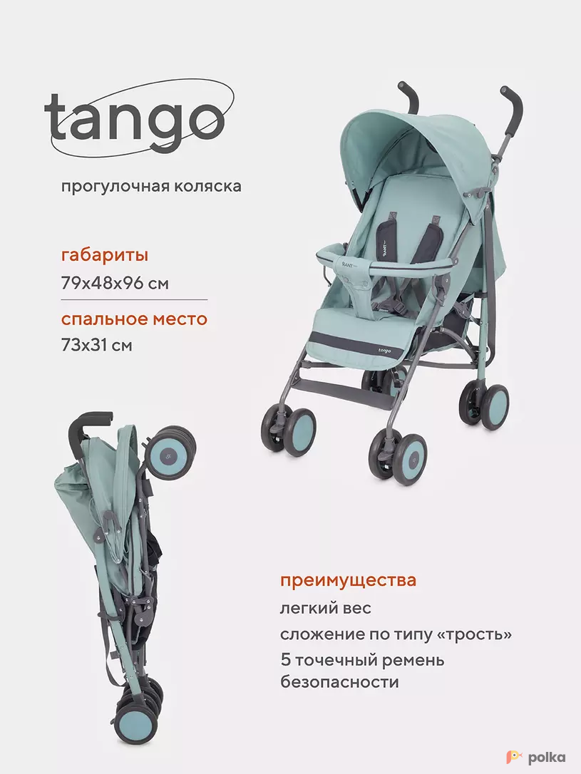 Возьмите Прогулочная коляска трость Rant Basic Tango напрокат (Фото 2) в Санкт-Петербурге