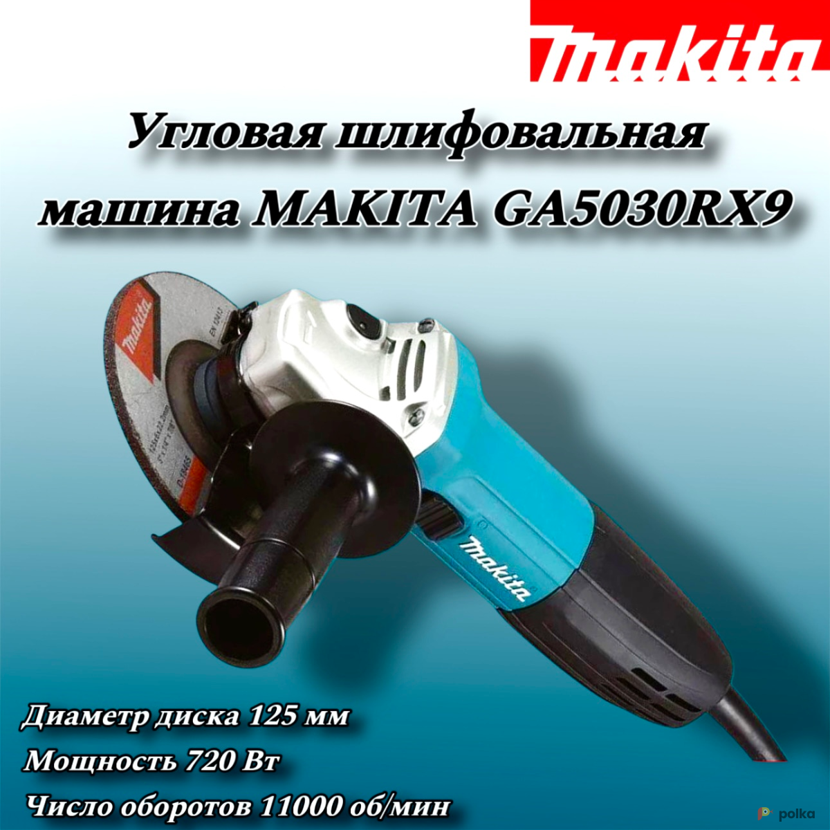 Возьмите УШМ Makita GA5030RX9 (Болгарка) напрокат (Фото 2) в Москве