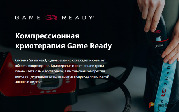 Возьмите Компрессионная криотерапия Game Ready напрокат (Фото 2) в Москве
