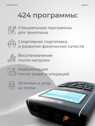Возьмите Электростимулятор Globus The Champion, 441 программа напрокат (Фото 3) в Москве