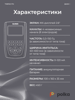 Возьмите Электростимулятор Globus The Champion, 441 программа напрокат (Фото 5) в Москве