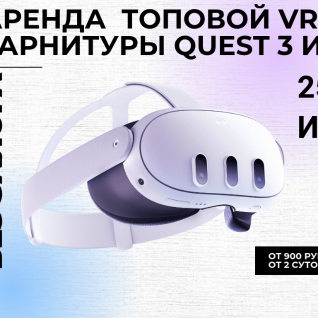 Аренда VR шлема Oculus Quest 3