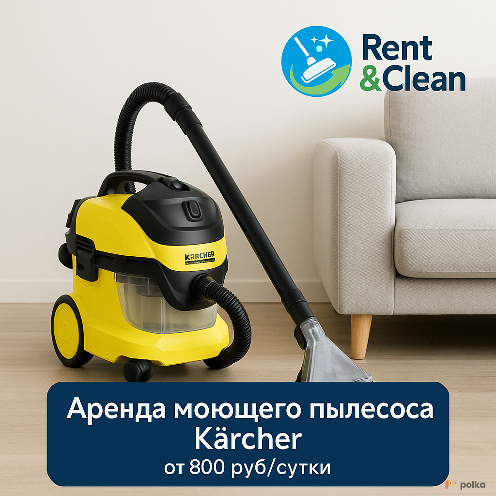 Возьмите Моющий пылесос Karcher SE4002 напрокат (Фото 2) в Москве
