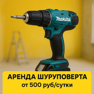 Аренда шуруповерта Makita