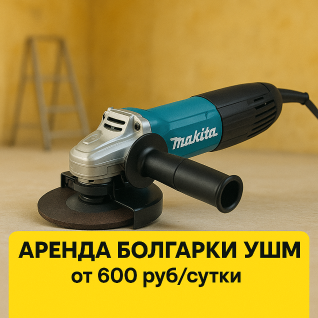 Аренда болгарки УШМ (125мм)