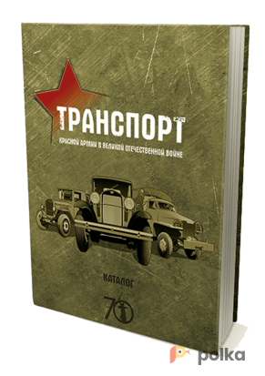 Возьмите Книга Транспорт Красной армии в Великой Отечественной войне напрокат (Фото 2) в Москве