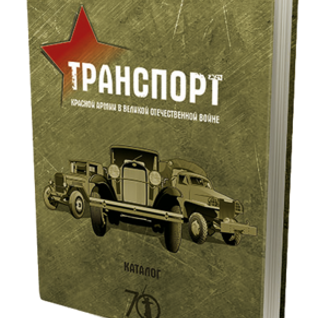 Книга Транспорт Красной армии в Великой Отечественной войне