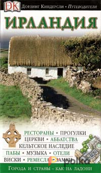 Возьмите Путеводитель DK "Ирландия" напрокат (Фото 1) в Москве