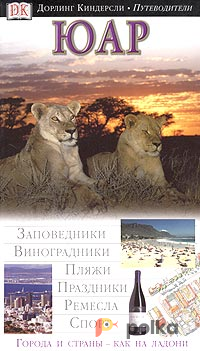 Возьмите Путеводитель DK "ЮАР" напрокат (Фото 1) в Москве