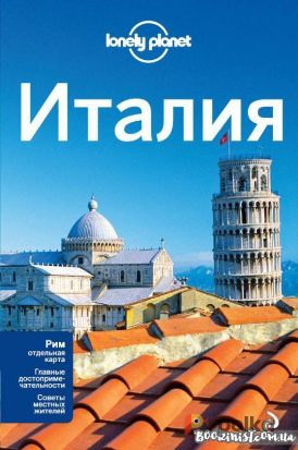 Возьмите Путеводитель Lonely Planet "Италия" напрокат (Фото 1) в Москве