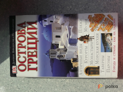 Возьмите Путеводитель ДК "Острова Греции" напрокат (Фото 2) в Москве