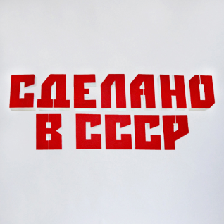 Надпись пенопластовая “Сделано в СССР”