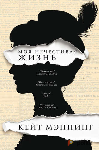 Возьмите Книга. Кейт Мэннинг. Моя нечестивая жизнь напрокат (Фото 2) в Москве