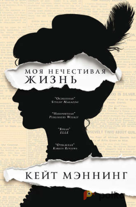 Возьмите Книга. Кейт Мэннинг. Моя нечестивая жизнь напрокат (Фото 1) в Москве