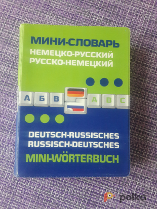 Возьмите Словарь немецко-русский, русско-немецкий напрокат (Фото 2) в Москве