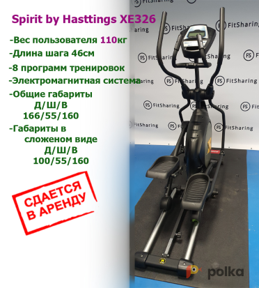 Возьмите Тренажер Spirit Hasttings XE326 напрокат (Фото 5) в Москве