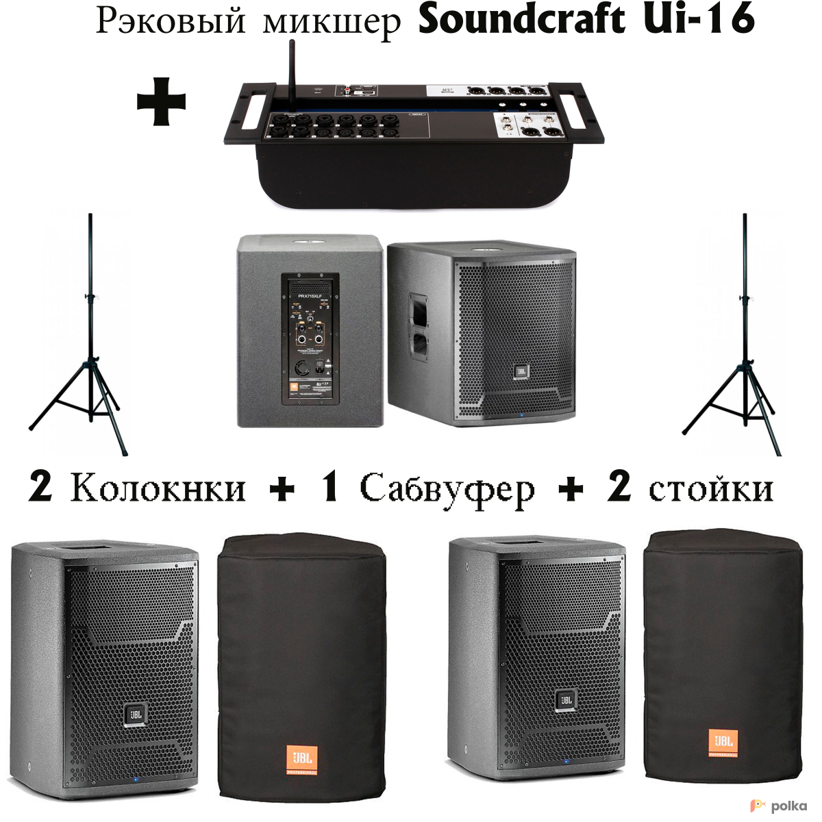 Колонки 2шт. jbl prx712 + 1 шт. сабвуфер + 2шт. Стойки + 1шт. Микшер. в  аренду в Москве — Прокат по цене от 6034 руб/день (лот #38082)