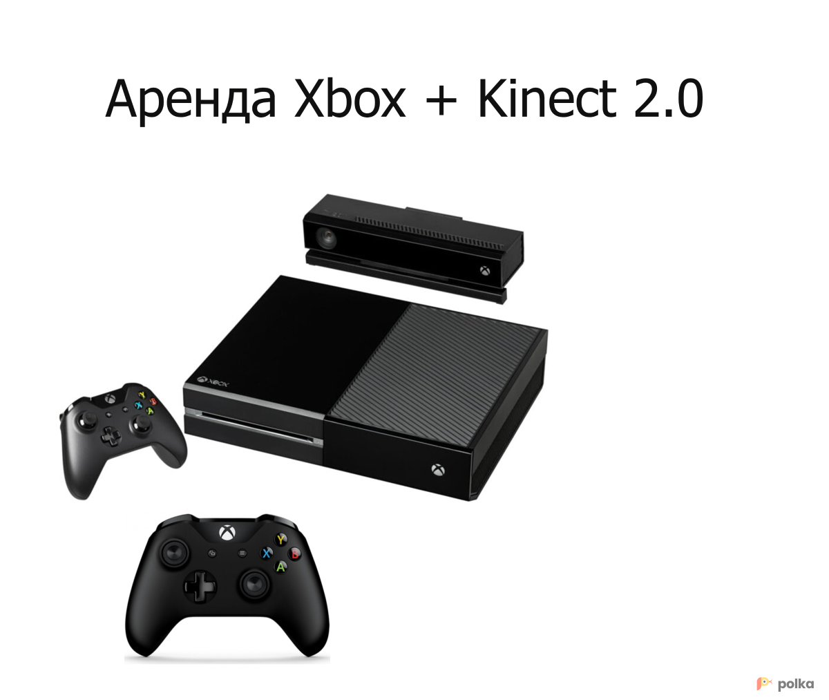 Приставка Xbox One + Kinect в аренду в Москве — Прокат по цене от 500  руб/день (лот #38367)