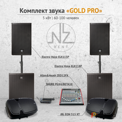 Возьмите Комплект звука "GOLD PRO" напрокат (Фото 1) в Санкт-Петербурге