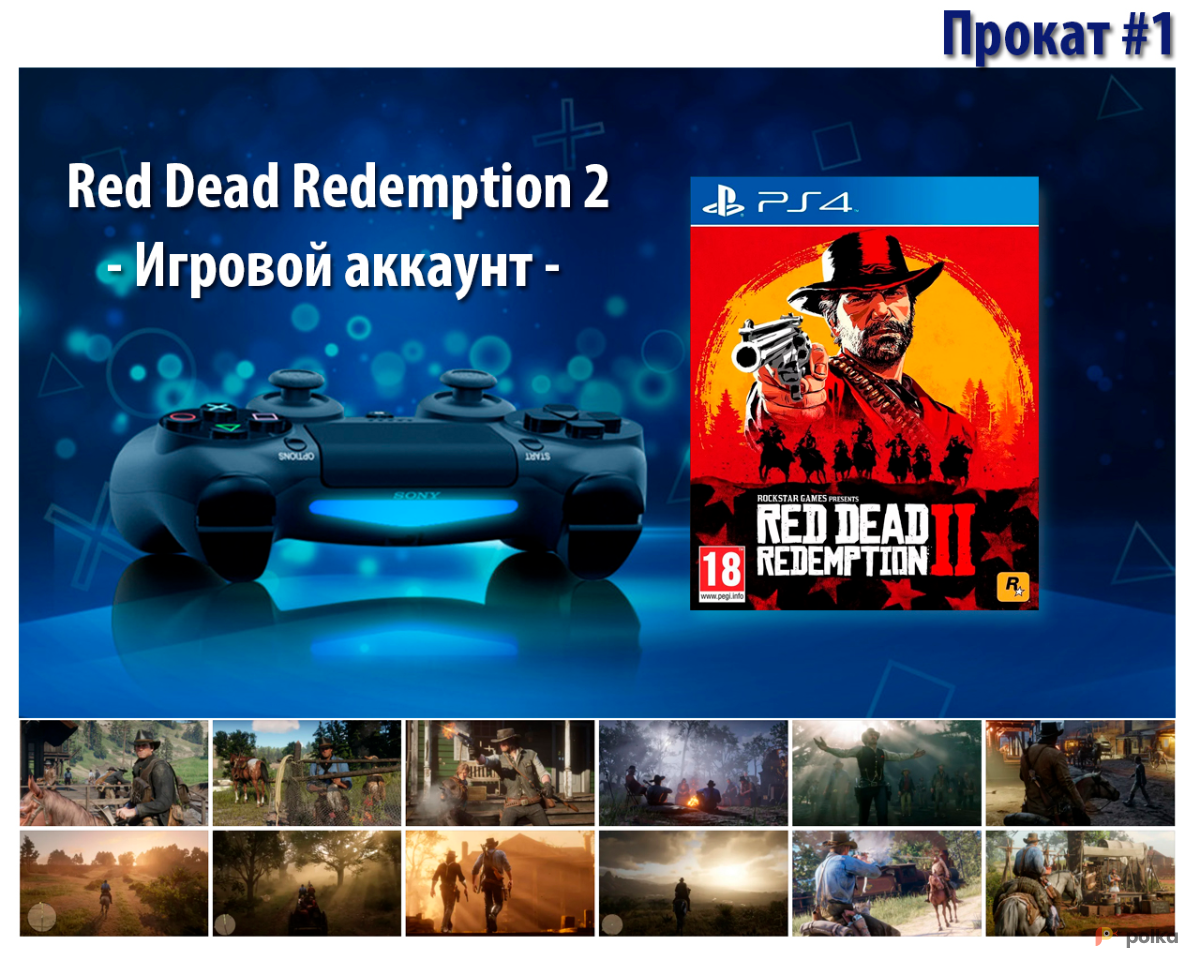 Red Dead Redemption 2 (Игровой аккаунт PS4) в аренду в Москве — Прокат по  цене от 60 руб/день (лот #40380)