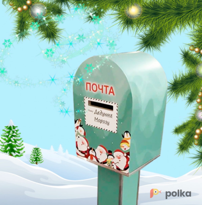 Возьмите Новогодняя почта «Северный Полюс» напрокат (Фото 1) в Москве